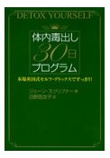ジェーンスクリブナー体内毒出し30日プログラム本場英国式セルフデトックスですっきり.jpg