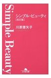 川原亜矢子シンプルビューティ.jpg