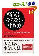 新谷弘実病気にならない生き方.jpg