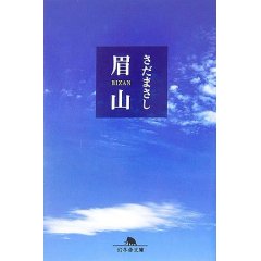 さだまさし眉山.jpg