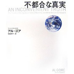 アルゴア不都合な真実.jpg
