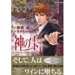 オキモト シュウ神の雫1.jpg