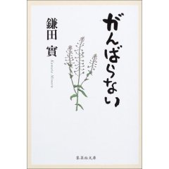 鎌田實がんばらない.jpg