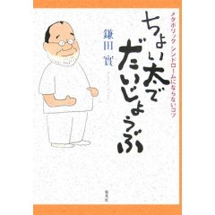 鎌田實ちょい太でだいじょうぶ.jpg