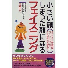 犬童文子小さい顔、しまった顔になるフェイスニング―らくらく表情筋フィットネスでこんなに大変身!.jpg