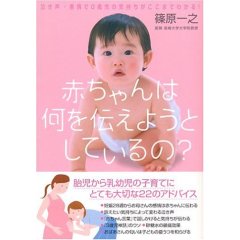 篠原一之赤ちゃんは何を伝えようとしているの.jpg