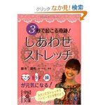 勝本昌希3秒で起こる奇跡! しあわせストレッチ.jpg