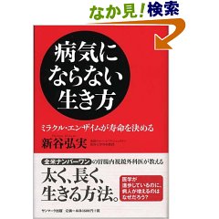新谷弘実病気にならない生き方.jpg