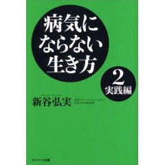 新谷弘実病気にならない生き方2実践編.jpg