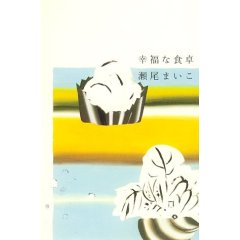 瀬尾まいこ幸福な食卓.jpg