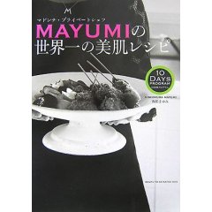 西邨まゆみMAYUMIの世界一の美肌レシピ―マドンナ・プライベートシェフ 10日間プログラム.jpg