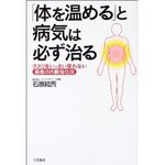石原結實「体を温める」と病気は必ず治る―クスリをいっさい使わない最善の内臓強化法.jpg