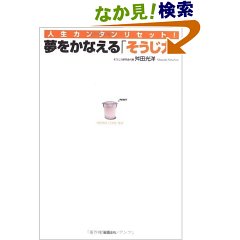 舛田光洋人生をカンタンリセット夢をかなえるそうじ力.jpg