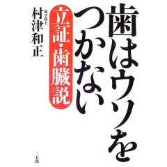 村津和正歯はウソをつかない.jpg