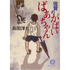 島田洋七佐賀のがばいばあちゃん.jpg