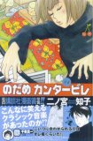 二ノ宮知子のだめカンタービレ.jpg