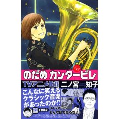 二ノ宮知子のだめカンタービレ17.jpg