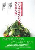 白澤卓二アンチエイジングクッキング.jpg
