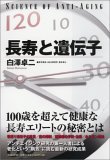 白澤卓二長寿と遺伝子.jpg