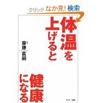 齋藤真嗣体温を上げると健康になる.jpg