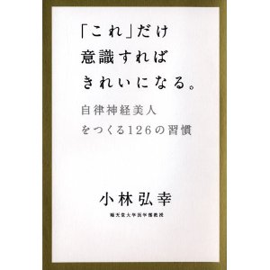 小林弘幸「これ」だけ意識すればきれいになる。.jpg
