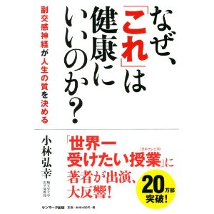 小林弘幸なぜ、「これ」は健康にいいのか?.jpg