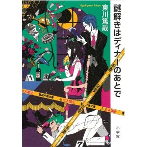 東川篤哉謎解きはディナーのあとで.jpg