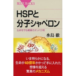 水島徹HSPと分子シャペロン.jpg