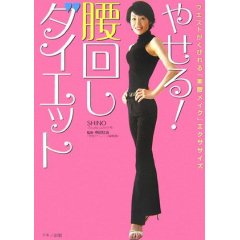 SHINOやせる!腰回しダイエット―ウエストがくびれる「美腰メイク」エクササイズ.jpg